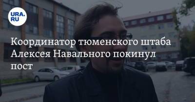 Координатор тюменского штаба Алексея Навального покинул пост