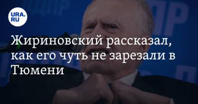 Жириновский рассказал, как его чуть не зарезали в Тюмени. Видео
