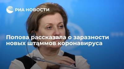 Попова рассказала о заразности новых штаммов коронавируса