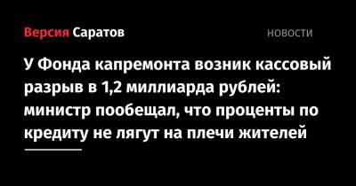 У Фонда капремонта возник кассовый разрыв в 1,2 миллиарда рублей: министр пообещал, что проценты по кредиту не лягут на плечи жителей