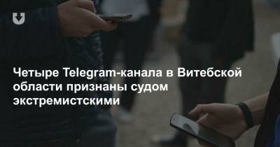 Четыре Telegram-канала в Витебской области признаны судом экстремистскими