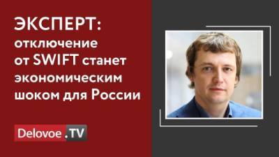 Михаил Попов - Лавров заявил о наличии в России базы для аналога SWIFT - delovoe.tv - Swift
