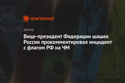 Вице-президент Федерации шашек России прокомментировал инцидент с флагом РФ на ЧМ