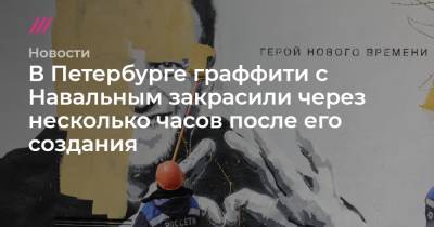 В Петербурге граффити с Навальным закрасили через несколько часов после его создания