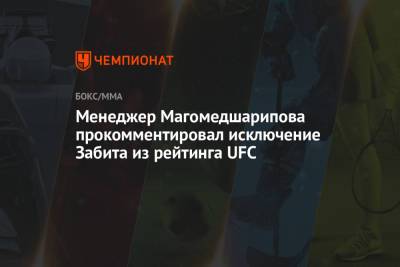 Менеджер Магомедшарипова прокомментировал исключение Забита из рейтинга UFC