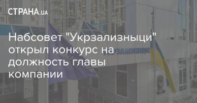Набсовет "Укрзализныци" открыл конкурс на должность главы компании