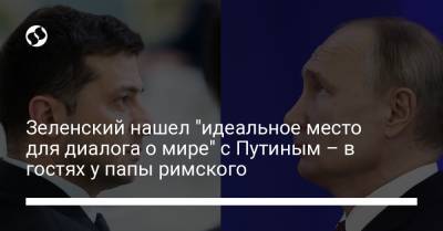 Зеленский нашел "идеальное место для диалога о мире" с Путиным – в гостях у папы римского