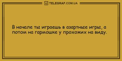 Анекдоты на 28 апреля, которые поднимут ваше настроение - ТЕЛЕГРАФ - telegraf.com.ua