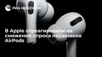 В Apple отреагировали на снижение спроса наушников AirPods