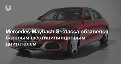 Mercedes-Maybach S-класса обзавелся базовым шестицилиндровым двигателем