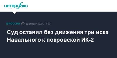 Суд оставил без движения три иска Навального к покровской ИК-2