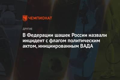 В Федерации шашек России назвали инцидент с флагом политическим актом, инициированным ВАДА