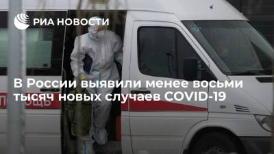 В России выявили менее восьми тысяч новых случаев COVID-19
