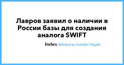 Лавров заявил о наличии в России базы для создания аналога SWIFT