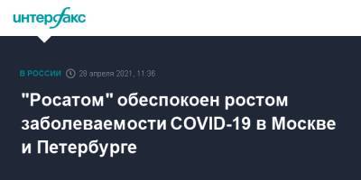 "Росатом" обеспокоен ростом заболеваемости COVID-19 в Москве и Петербурге