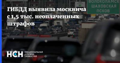 ГИБДД выявила москвича с 1,5 тыс. неоплаченных штрафов