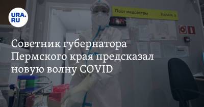 Советник губернатора Пермского края предсказал новую волну COVID