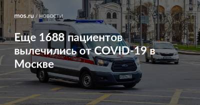 Еще 1688 пациентов вылечились от COVID-19 в Москве