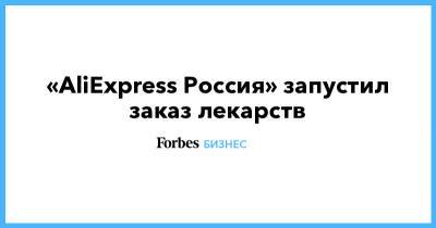 «AliExpress Россия» запустил заказ лекарств