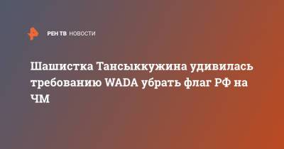Шашистка Тансыккужина удивилась требованию WADA убрать флаг РФ на ЧМ