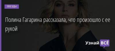Полина Гагарина рассказала, что произошло с ее рукой