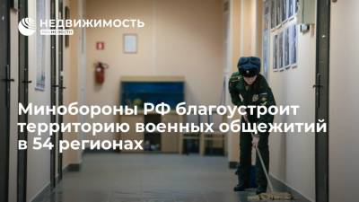 Минобороны РФ благоустроит территорию военных общежитий в 54 регионах