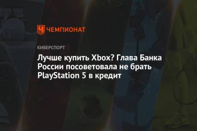 Лучше купить Xbox? Глава Банка России посоветовала не брать PlayStation 5 в кредит