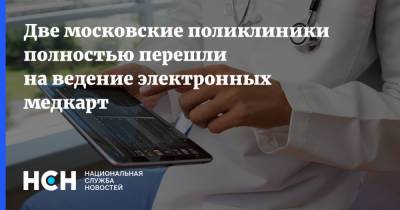 Две московские поликлиники полностью перешли на ведение электронных медкарт