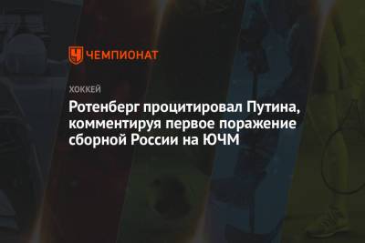 Ротенберг процитировал Путина, комментируя первое поражение сборной России на ЮЧМ