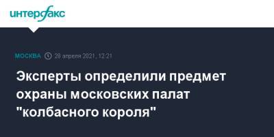 Эксперты определили предмет охраны московских палат "колбасного короля"