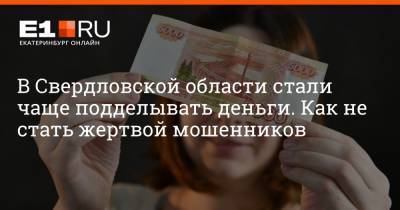В Свердловской области стали чаще подделывать деньги. Как не стать жертвой мошенников