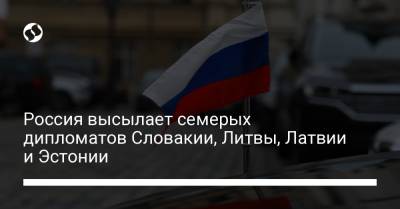 Россия высылает семерых дипломатов Словакии, Литвы, Латвии и Эстонии
