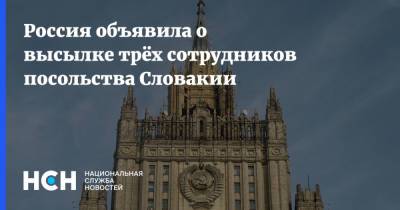 Россия объявила о высылке трёх сотрудников посольства Словакии