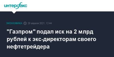 "Газпром" подал иск на 2 млрд рублей к экс-директорам своего нефтетрейдера