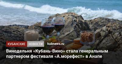 Винодельня «Кубань-Вино» стала генеральным партнером фестиваля «А.морефест» в Анапе - kubnews.ru - Анапа