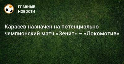 Карасев назначен на потенциально чемпионский матч «Зенит» – «Локомотив»