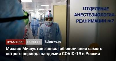 Михаил Мишустин заявил об окончании самого острого периода пандемии COVID-19 в России