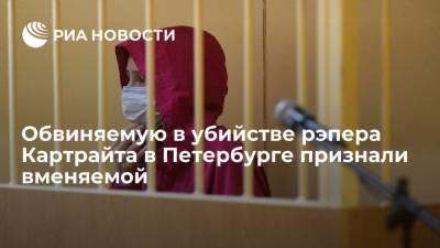 Обвиняемую в убийстве рэпера Картрайта в Петербурге признали вменяемой