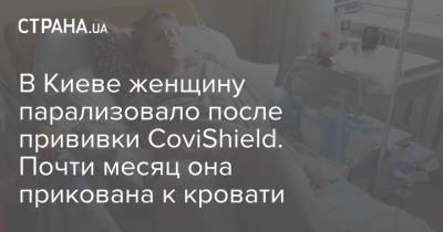 В Киеве женщину парализовало после прививки CoviShield. Почти месяц она прикована к кровати - strana.ua - Киев