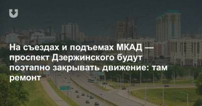 На съездах и подъемах МКАД — проспект Дзержинского будут поэтапно закрывать движение: там ремонт