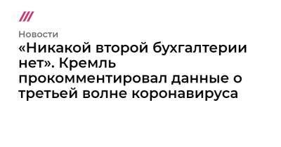 «Никакой второй бухгалтерии нет». Кремль прокомментировал данные о третьей волне коронавируса