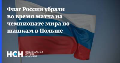 Флаг России убрали во время матча на чемпионате мира по шашкам в Польше
