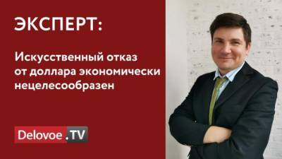 Александр Шестаков - Эксперт прокомментировал снижение доли доллара в расчетах за российский экспорт - delovoe.tv