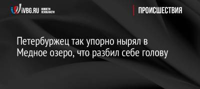 Петербуржец так упорно нырял в Медное озеро, что разбил себе голову