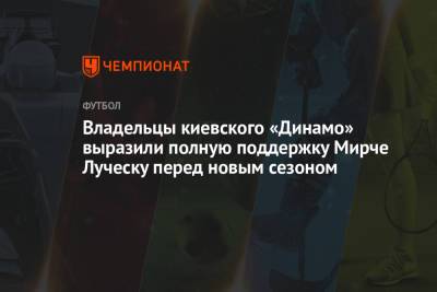 Владельцы киевского «Динамо» выразили полную поддержку Мирче Луческу перед новым сезоном