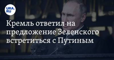 Кремль ответил на предложение Зеленского встретиться с Путиным