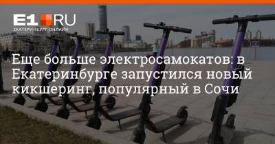 Еще больше электросамокатов: в Екатеринбурге запустился новый кикшеринг, популярный в Сочи