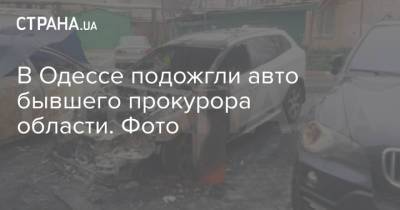 В Одессе подожгли авто бывшего прокурора области. Фото