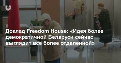 Доклад Freedom House: «Идея более демократичной Беларуси сейчас выглядит все более отдаленной»