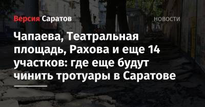Чапаева, Театральная площадь, Рахова и еще 14 участков: где за 66 миллионов рублей будут чинить тротуары в Саратове